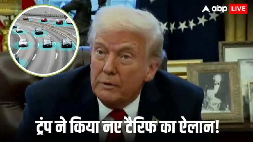 ट्रंप का एक और बड़ा ऐलान- विदेश में बनने वाली गाड़ियों पर लगेगा 25 फीसदी टैरिफ, 2 अप्रैल से होगा लागू